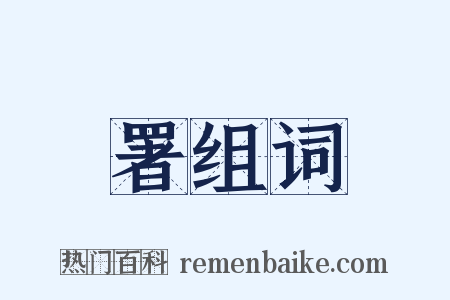 署组词是什么意思的图片